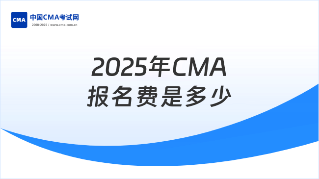2025年CMA报名费要多少钱？看完你就知道了