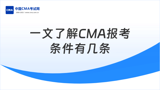 CMA报考条件具体有几条?一文了解
