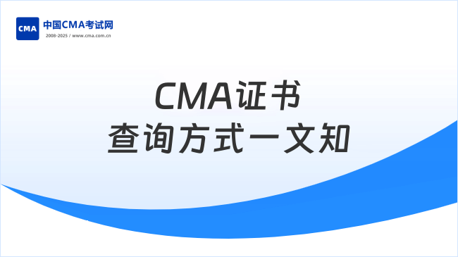 CMA证书查询方式一文知