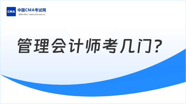 管理会计师考几门？