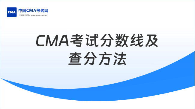 CMA考试分数线及查分方法