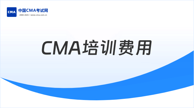 CMA培训费用