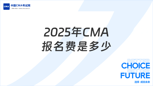 2025年CMA报名费多少钱