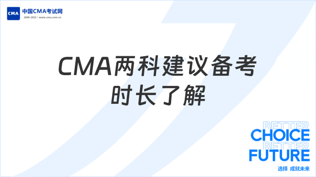 CMA两科建议备考多长时间?进入了解