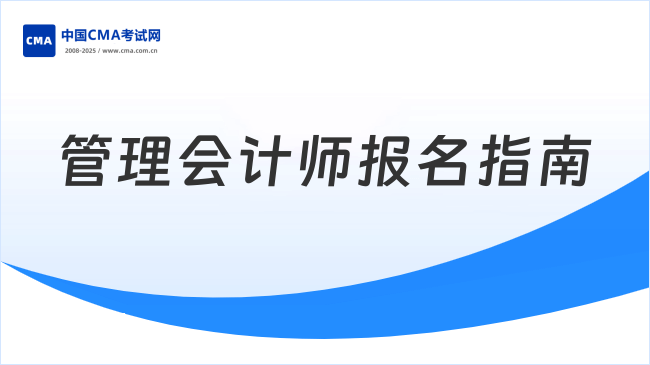 2025年管理会计师怎么报名？新手小白速进！