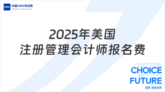 2025年美国注册管理会计师报名费是多少？