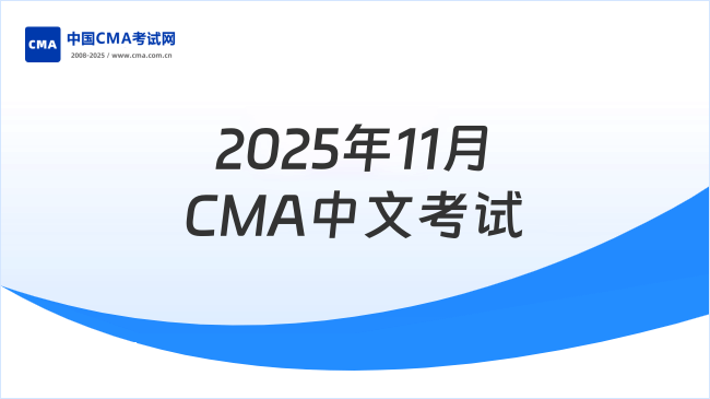 2025年11月CMA中文考试该如何备考？