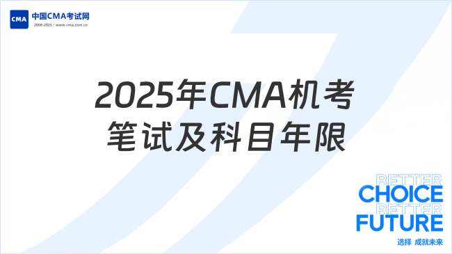 2025年CMA机考笔试及科目年限