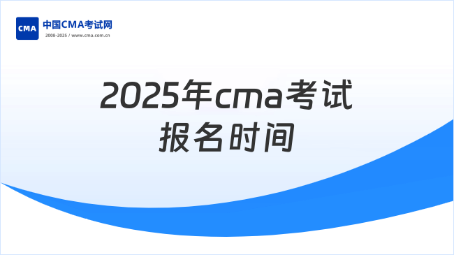 2025年cma考试报名时间