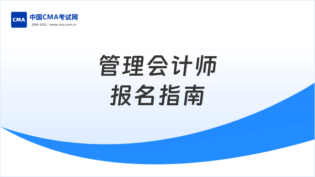 2025年管理会计师怎么报名?考生速看
