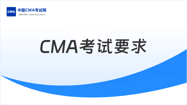 2025年CMA考试有什么要求？如何报名？