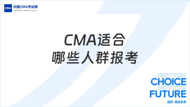 2025年CMA适合什么人群考?报考必看攻略！