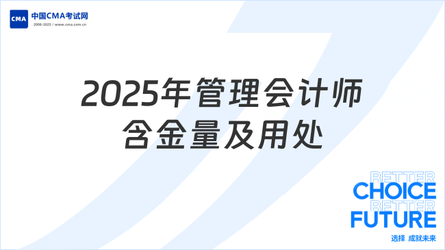 2025年管理会计师含金量高吗？考了有用吗？