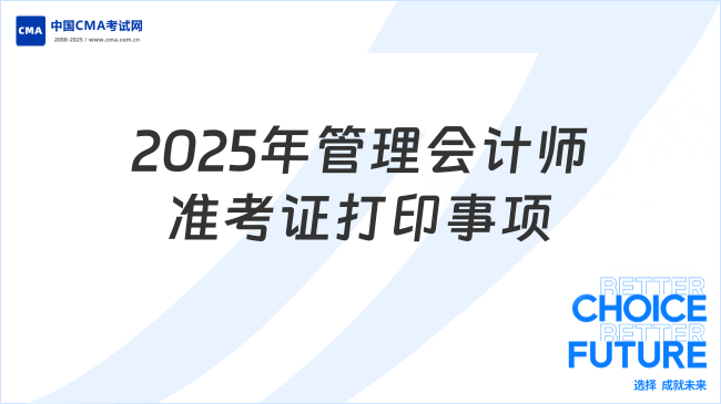 2025年管理会计师准考证打印事项