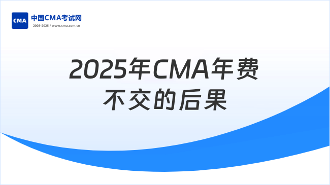 2025年CMA年费不交会怎么样