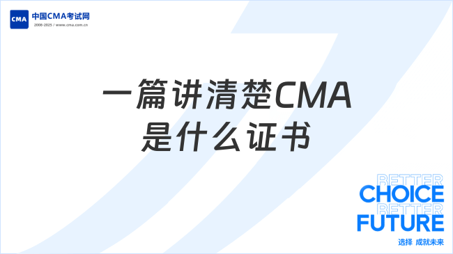 一篇讲清楚CMA是什么证书