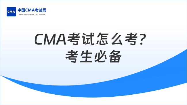 2025年CMA考试报名时间及流程是什么？考生必备