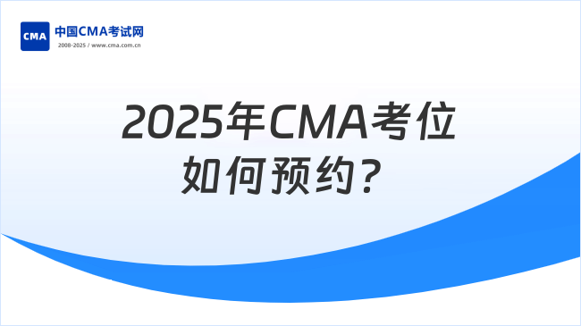 2025年CMA考位怎么预约？专业解答