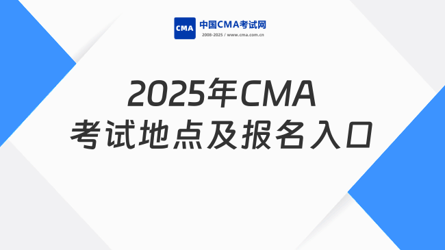 2025年CMA考试地点有哪些（附官方报名入口）