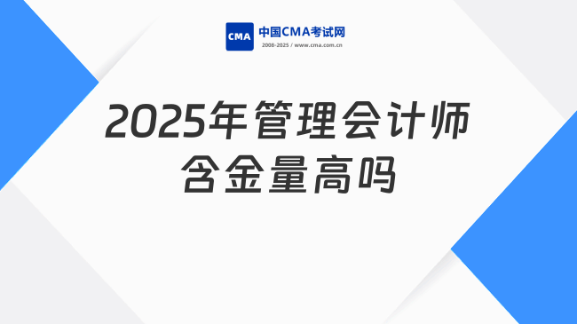 2025年管理会计师含金量高吗