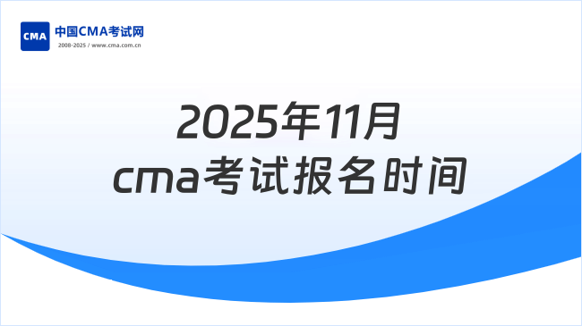 2025年11月cma考试报名时间是哪天？