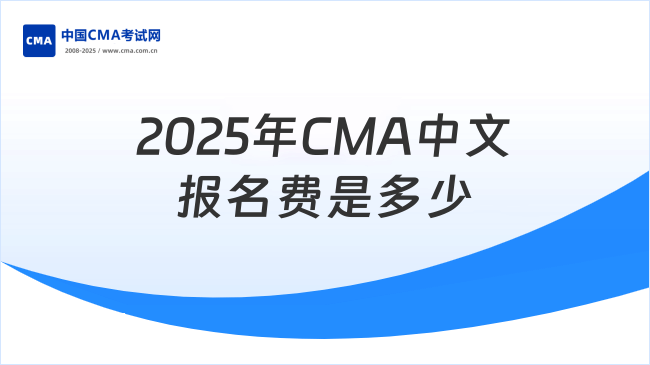 2025年CMA中文报名费是多少