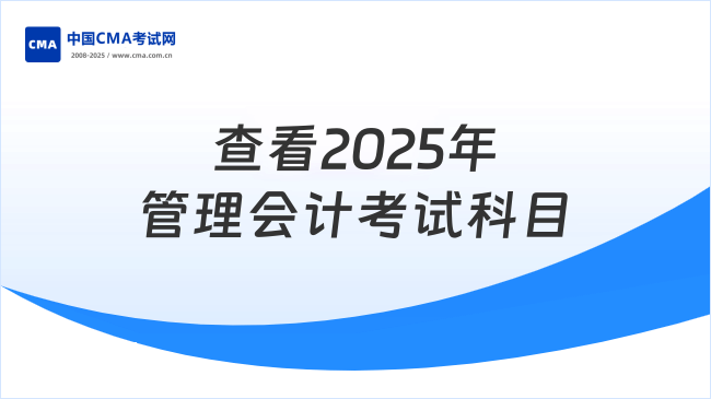 2025年管理会计考试科目有哪些？速速查看