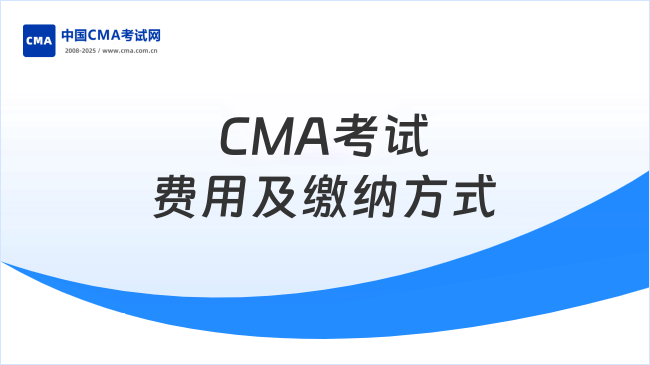 CMA考试费用及缴纳方式
