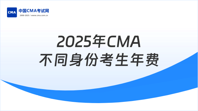2025年CMA年费多少钱一年？不同身份考生费用详解