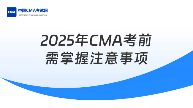 2025年考前必须掌握：CMA考试注意事项！