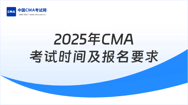 2025年CMA考试时间及报名要求