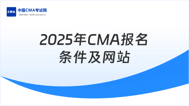2025年CMA报名要满足什么条件？报名网站是哪一个？