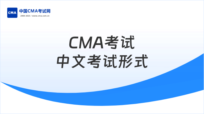 CMA考试中文考试形式是机考还是笔试？