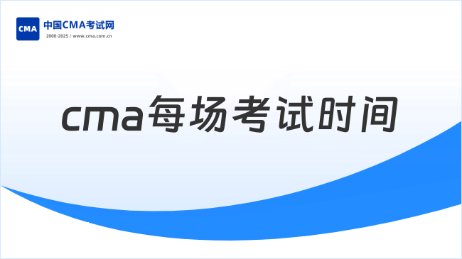 2025年11月cma每场考试时间都是什么时候？