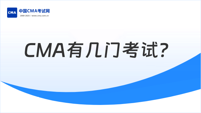 2025年新手小白速看！CMA有几门考试？