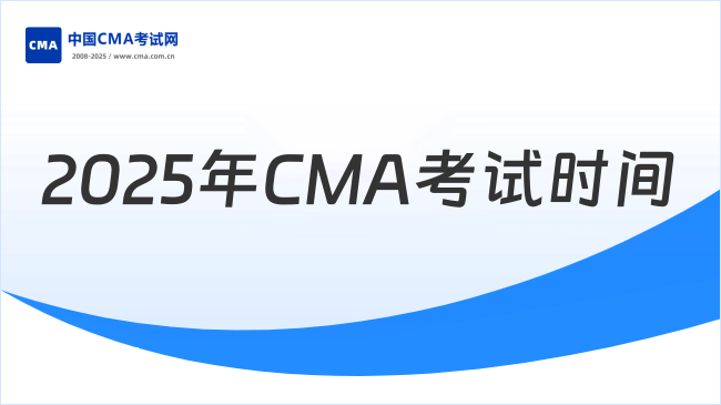 2025年CMA考试时间