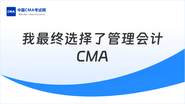 我最终选择了管理会计CMA
