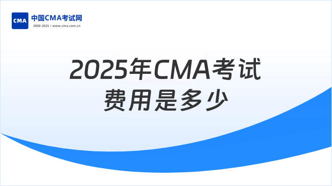 2025年CMA考试费用是多少