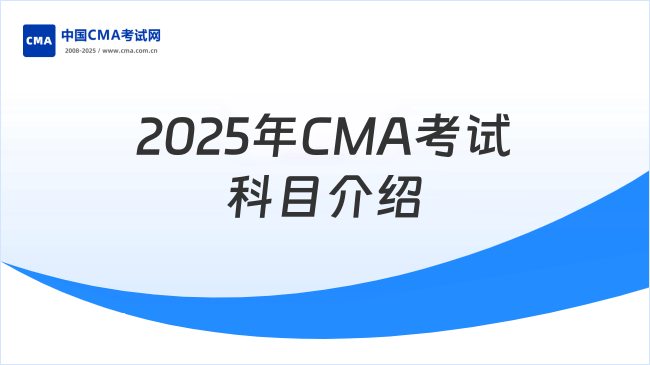2025年早看早知道！CMA都考什么科目？附考试科目介绍！