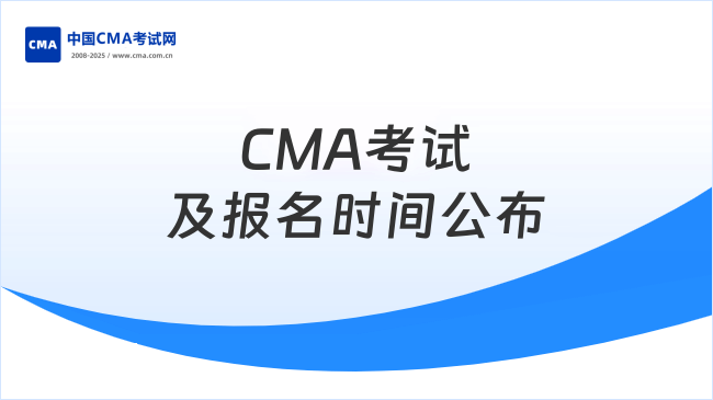 CMA考试及报名时间公布