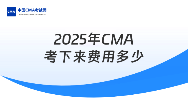 2025年CMA考下来要多少钱？报名费是多少？