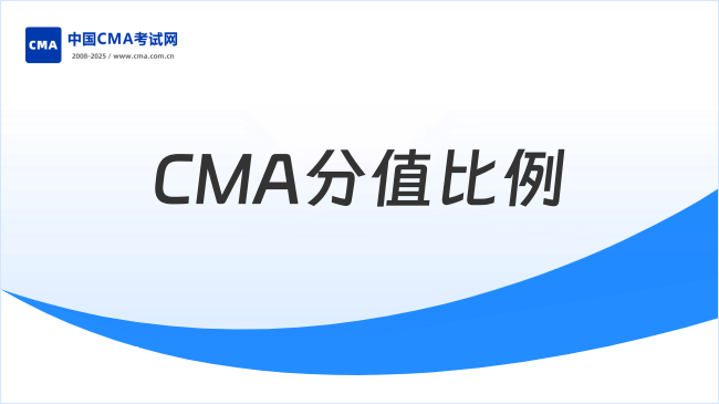 2025年考生请注意查收！CMA分值比例详细介绍！