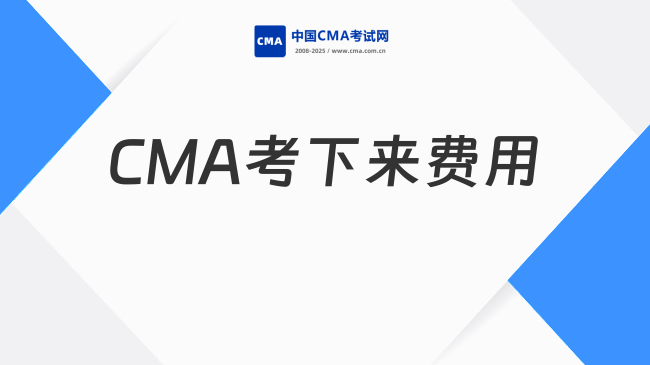 CMA考下来费用