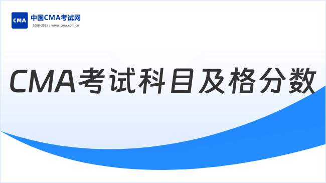 CMA考试科目及格分数