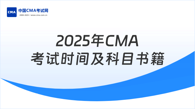2025年CMA考试时间在哪一天？CMA考试科目几本书？