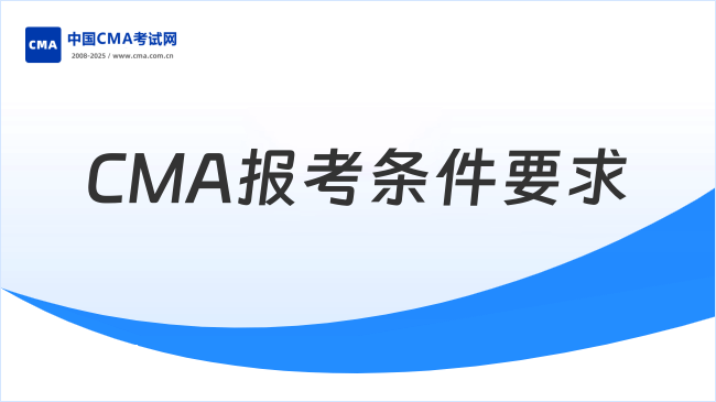 CMA报考条件要求