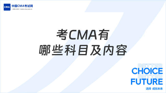 2025年考CMA有哪几个科目？主要包括哪些考试内容？