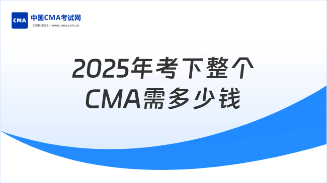 2025年考下整个CMA需多少钱