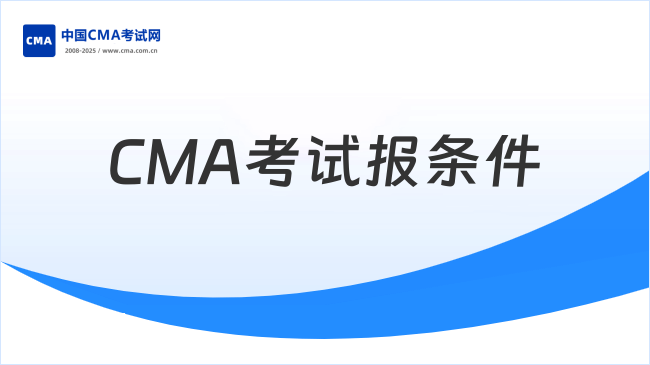 CMA考试报条件