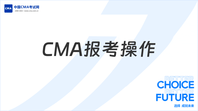 2025年11月CMA 报考怎么操作？快来查看全文！